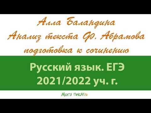 Видео: Алла Баландина анализирует текст Ф. Абрамова. Подготовка к сочинению ЕГЭ
