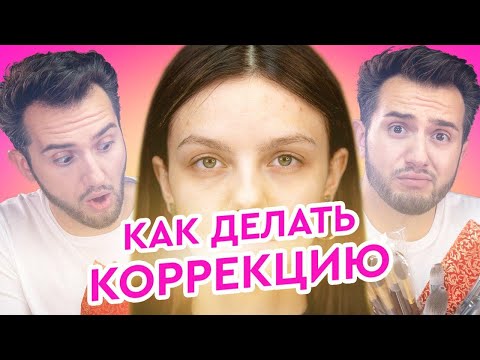 Видео: Как сделать коррекцию лица макияжем. Пошаговая инструкция контурирования лица