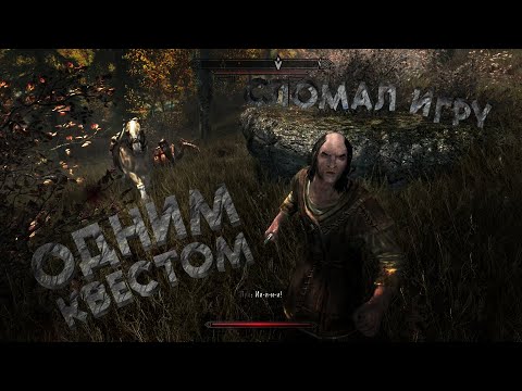 Видео: СЛОМАЛ ИГРУ ОДНИМ КВЕСТОМ  ➯ The Elder Scrolls V: Skyrim #21