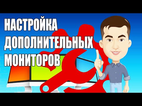 Видео: Как настроить два монитора на одном компьютере Windows