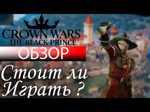 Видео: Crown Wars The Black Prince Обзор. Стоит ли играть ?