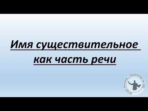 Видео: Имя существительное как часть речи