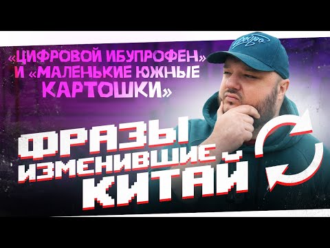 Видео: Цифровой Ибупрофен. Мягкие Люди. Маленькая южная картошка. Фразы изменившие Китай!