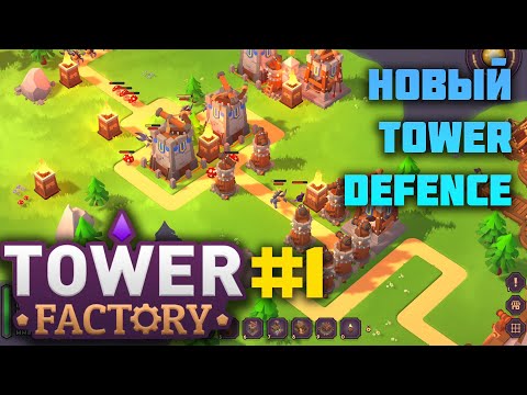 Видео: Tower Factory | 1 | Новый Tower Defence