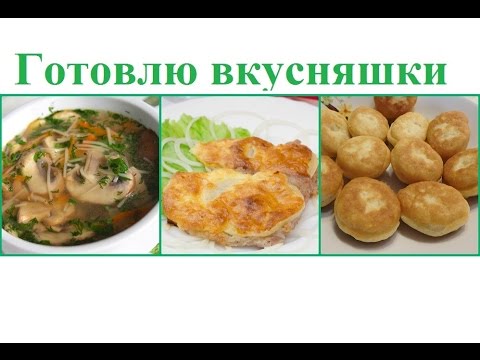 Видео: Готовлю  на пару дней! Грибной суп, картошку с мясом, пышки. Простые рецепты