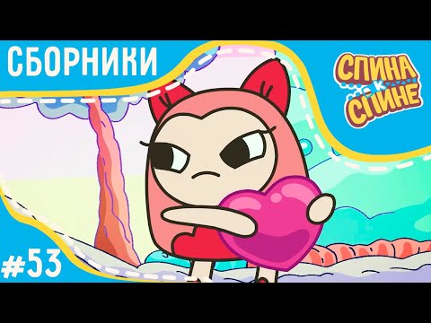 Видео: Спина к спине - Сладколандия | Sugarwille + сборник серий 💥 2 сезон 💥 Мультфильм для детей 💥