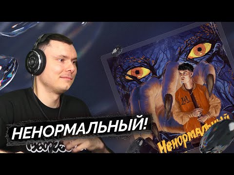 Видео: Markul - Ненормальный | Реакция и разбор