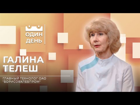 Видео: Главный технолог ОАО "Борисовхлебпром" |  Галина Телеш