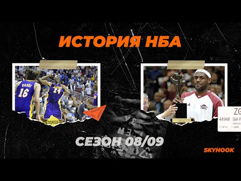 Видео: История НБА. Сезон 2008 - 2009. Лейкерс - чемпион, а ЛеБрон - МВП.
