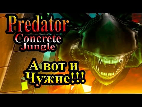 Видео: Прохождение Хищник Бетонные Джунгли (Predator Concrete Jungle) - часть 12 - А вот и Чужие!!!