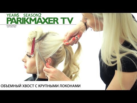Видео: Объёмный хвост с крупными локонами. Анастасия Яткова. Парикмахер тв