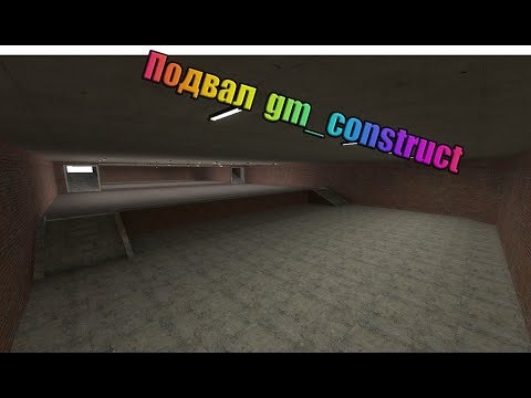 Видео: Подвал gm_construct (Zuorks,miLer) Монтаж