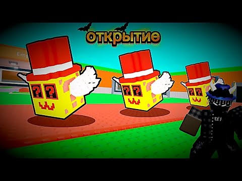 Видео: Открытие новых спуки лаки блоков с 5-ю бафами!