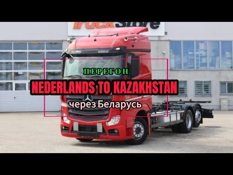 Видео: Перегон из Нидерланды в Казахстан 2024.