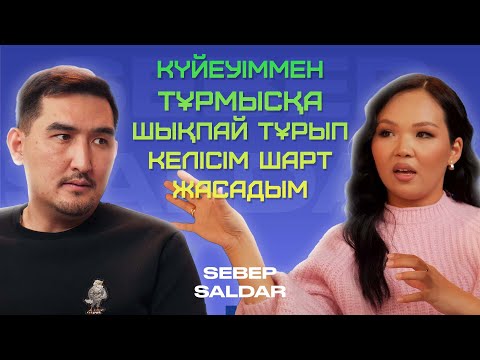 Видео: 2000-5000 теңгенің мәселесін шеше алмайтын жігітке тұрмысқа шықпаңдар