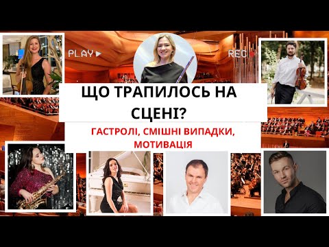 Видео: Що СТАЛОСЯ на СЦЕНІ? ГАСТРОЛІ, СМІШНІ випадки, МОТИВАЦІЯ.