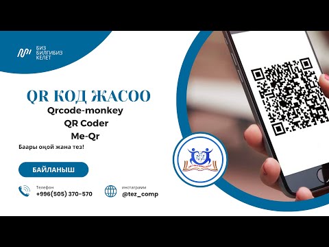 Видео: QR код жасоо жолдору.