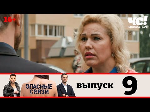 Видео: Опасные связи | Сезон 2 | Выпуск 9