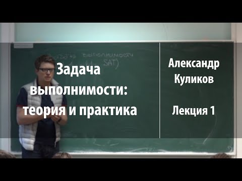 Видео: Лекция 1 | Задача выполнимости: теория и практика | Александр Куликов | Лекториум