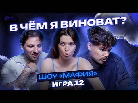 Видео: ФИНАЛ ТУРНИРА — КТО ИДЁТ ДАЛЬШЕ? | 12 игра | Турнир «Осколки правды» #мафия