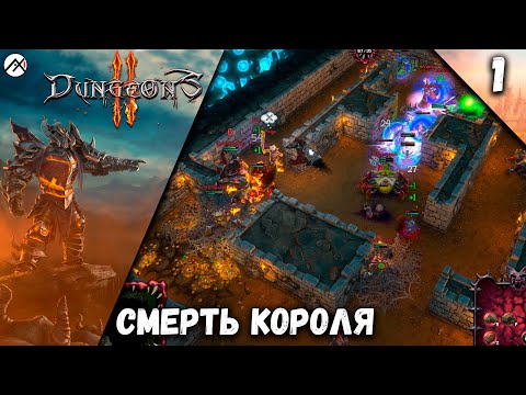Видео: Прохождение Dungeons 2 ➣ Часть 1: Смерть Короля