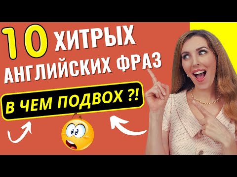 Видео: ПОПУЛЯРНЫЕ Английские Фразы С ПОДВОХОМ!😲😲 (Неожиданно!)