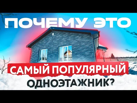 Видео: Идеальный Черный Одноэтажный Дом 90 м2, в Котором Продумано ВСЁ! Почему Все Его Так Любят?