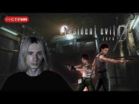 Видео: REtro Марафон | Впервые в Resident Evil | Resident Evil 0 | Финал | Стрим 5 | !donate (twitch)