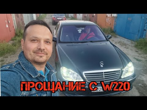 Видео: Мерседес w220 обрел нового владельца.