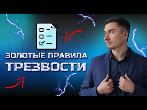 Видео: Золотые правила трезвости! 5 лет трезво!