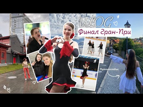 Видео: ВЛОГ: ФИНАЛ ГРАН-ПРИ АРМФК/ Мой ИЮНЬ/ Калининград, семья, Германия