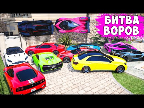 Видео: БИТВА ВОРОВ ГТА 5! УГНАЛИ 25 НОВЫХ СУПЕРКАРОВ! ГТА 5 МОДЫ!