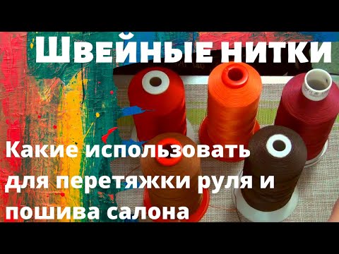 Видео: Швейные нитки.  Какие использовать для перетяжки руля и пошива салона?
