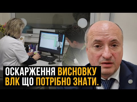 Видео: Оскарження висновку ВЛК / ЦВЛК. Підстави, порядок та строки | Адвокат Ростислав Кравець