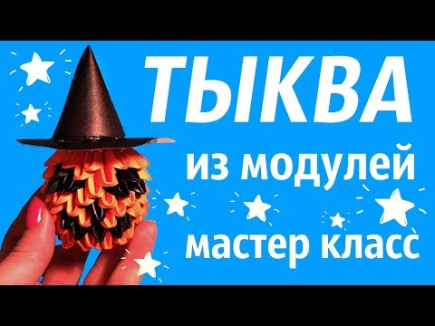 Видео: ТЫКВА на Хэллоуин Из Модулей | Модульное Оригами | Мастер Класс