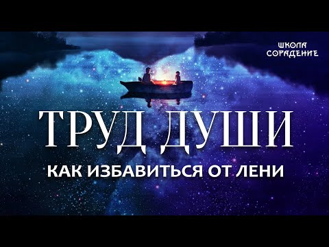 Видео: Труд души  Как избавиться от лени. #ТрудДуши #лень #Весталия #школаСорадение