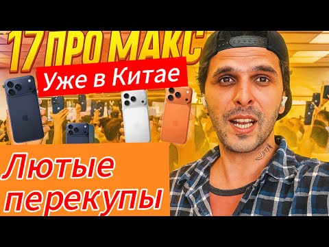 Видео: Обзор iPhone 17 Pro Max в Китае| Лютые перекупы!