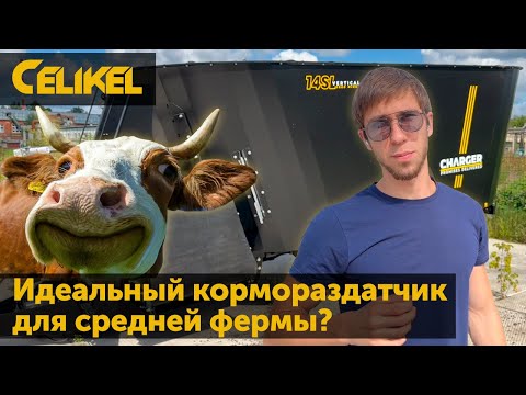 Видео: Идеальный кормораздатчик для средней фермы. Обзор Celikel Charger V16.