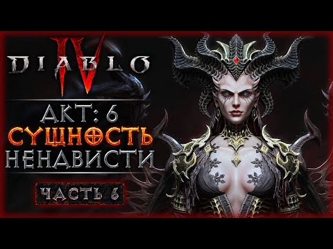 Видео: ФИНАЛ СЮЖЕТА! АКТ 6: ТАНЕЦ СОЗДАТЕЛЕЙ! | Diablo 4 IV 🔥 Диабло 4 | Часть #6