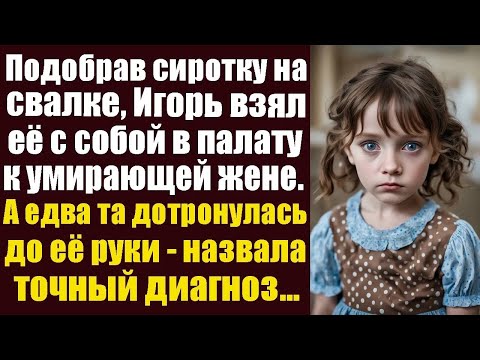 Видео: Подобрав сиротку на свалке, Игорь взял её с собой в палату к умирающей жене  А едва та дотронула