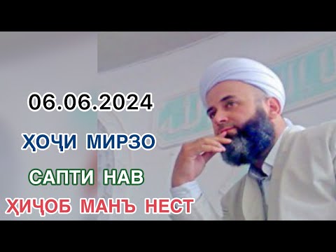 Видео: ҲОҶИ МИРЗО САБТИ НАВ ҲИҶОБ МАНЪ НЕСТ 06.06.2024