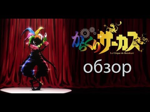 Видео: цирк марионеток обзор