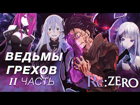 Видео: Re: Zero, Ведьмы Грехов, что будет во 2 сезоне