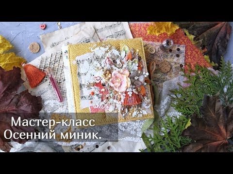 Видео: Мастер класс осенний мини альбом / Простой и легкий переплет/ Скрапбукинг