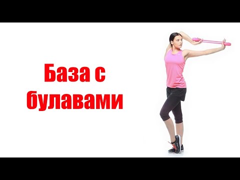 Видео: База с булавами в художественной гимнастике.