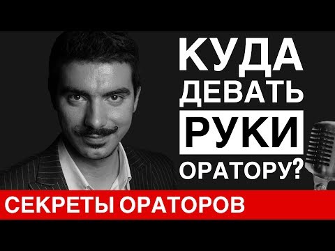 Видео: ЖЕСТЫ: Куда девать руки? - Говори с Леонидом Смеховым