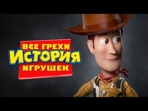 Видео: Все грехи и ляпы мультфильма "История игрушек"