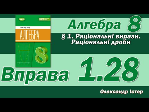 Видео: Істер Вправа 1.28. Алгебра 8 клас