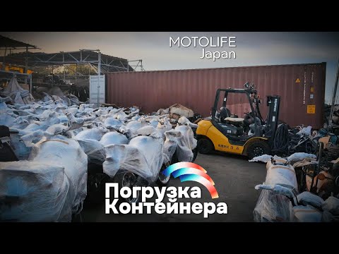 Видео: Погрузка контейнера из Японии (5 ноября)