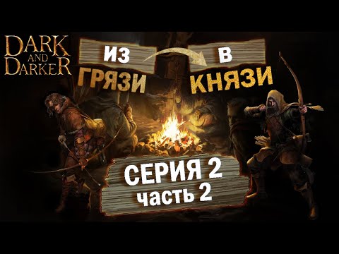 Видео: Из Грязи в Князи, Дарк энд Даркер. Лучник. часть 2. From Zero to Hero в Dark and Darker.